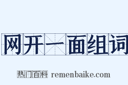 网开一面组词是什么意思的图片